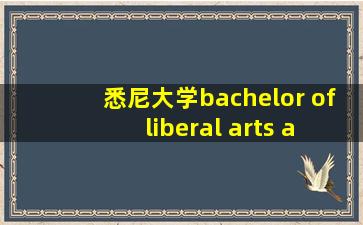 悉尼大学bachelor of liberal arts and science